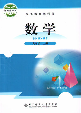 北师大版[2014秋]初中数学九年级上册