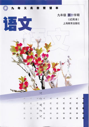 2012（五四制）沪教版语文九年级上册
