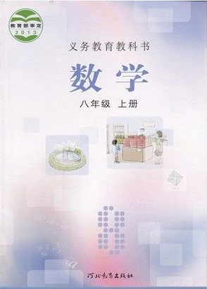 冀教版[2014秋]初中数学八年级上册全册