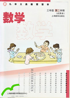 沪教版小学（五四制）数学三年级下册封面