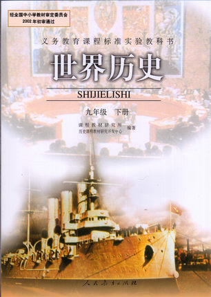新人教版九年级历史下册