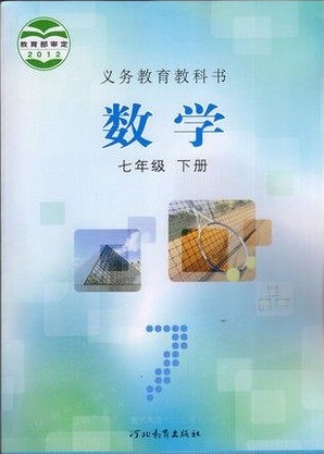 冀教版[2014秋]初中数学七年级下册全册