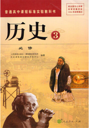 人教版高中历史必修3