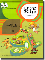 人教新起点一年级下册