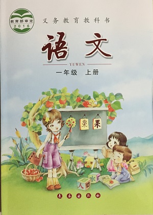 长春版小学语文第一册