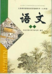 冀教版语文七年级下册封面