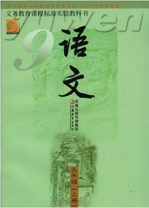 2016秋苏教版语文九年级上册