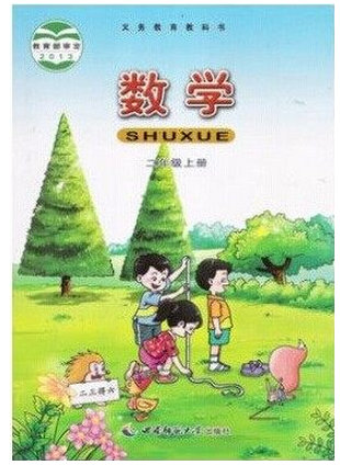 西师大版小学数学二年级上册