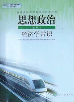 新人教版高中政治选修2