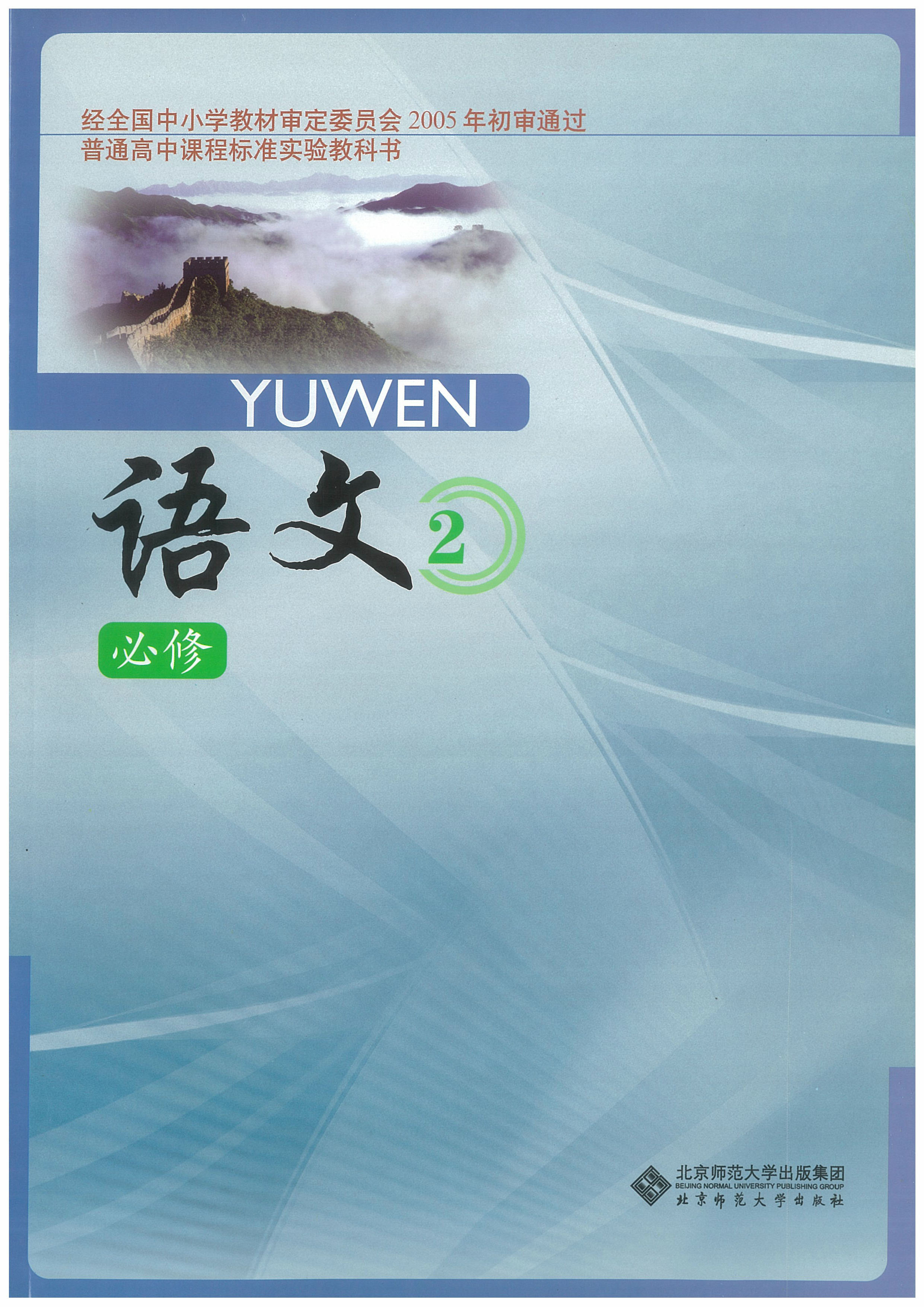 北师大版高中语文必修二