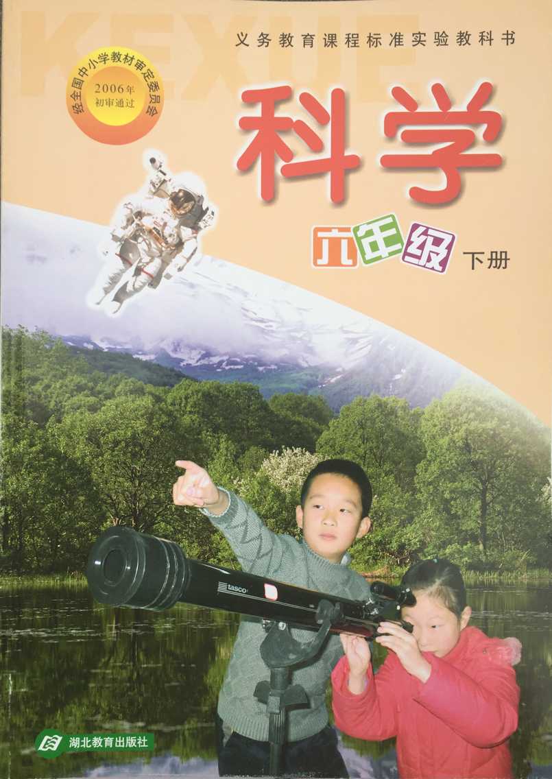 鄂教版小学科学六年级下册封面