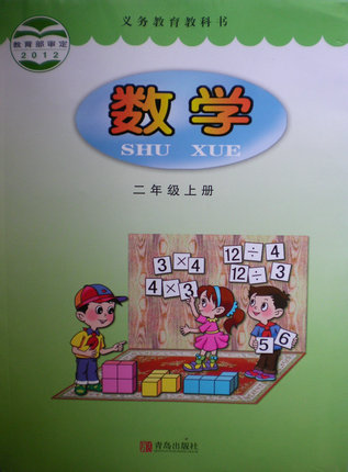 2014秋青岛版小学数学二年级上册封面