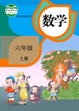 人教版[2014秋]小学数学六年级上册