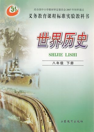 鲁教版八年级历史下册