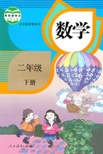  2014春人教版小学数学二年级下册