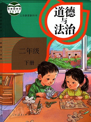 人教版思想品德二年级下册