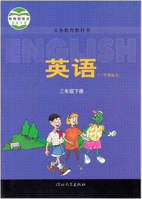 冀教版[2013春]英语三年级下册封面