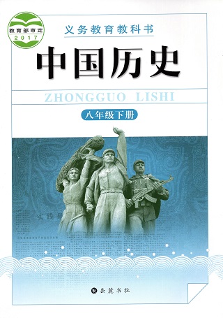 2018春岳麓版历史八年级下册