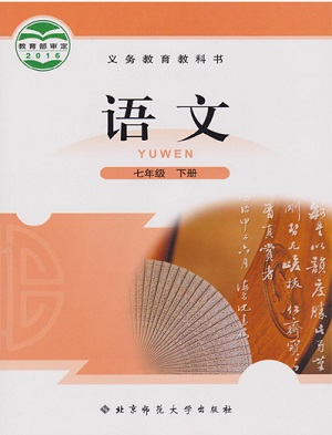 2017春北师大版语文七年级下册全册