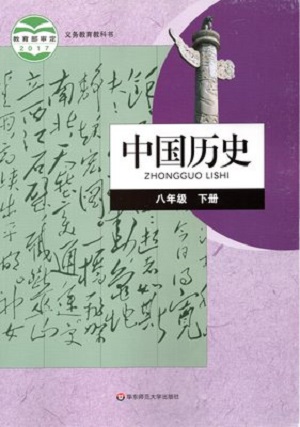 华师大版八年级历史下册