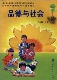 教科版品德与社会三年级上册