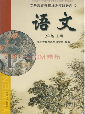 冀教版语文七年级上册封面