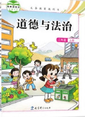 教科版道德与法治二年级上册