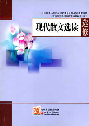 苏教版选修《现代散文选读》封面