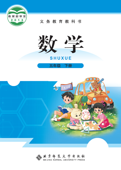 北师大版[2015春]小学数学五年级下册