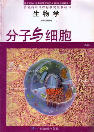 中图版高中生物必修1