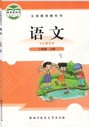 2017秋北师大版语文二年级上册