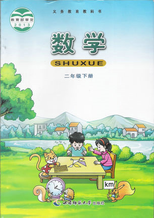 西师大版小学数学二年级下册封面