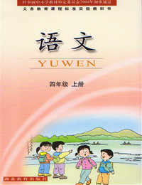 鄂教版小学语文四年级上册