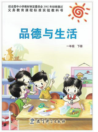 教科版品德与生活一年级下册封面