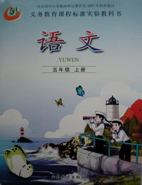 鲁教版小学语文第九册