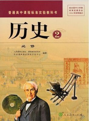 人教版高中历史必修2封面