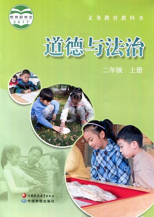 苏教版品德与生活二年级上册