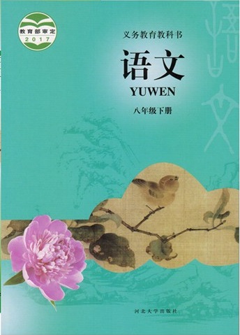 2018春冀教版语文八年级下册全册封面