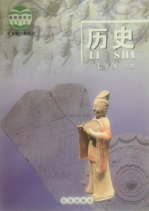 2017京改版历史七年级上册全册