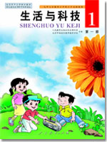 人教版生活与科技第一册封面