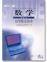 新课标人教A版高中数学（选修4-6）封面