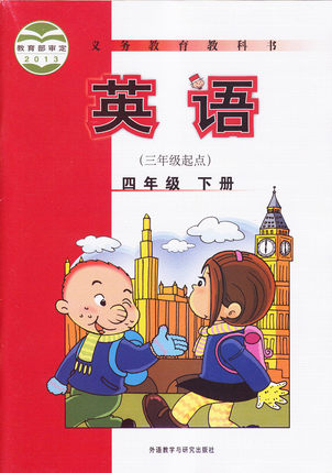 2014春外研版小学英语(三起)四年级下册