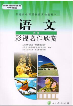 新人教版选修《影视名作欣赏》封面