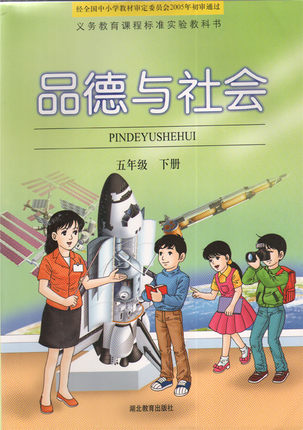 鄂教版品德与社会五年级下册教全册学资源封面