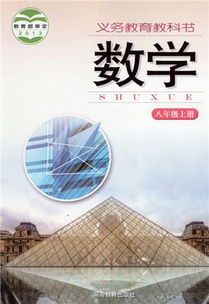 湘教版[2014秋]数学八年级上册全册