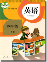 2014春人教版(PEP)小学英语四年级下册