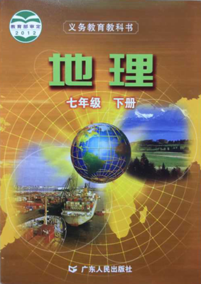 粤教版七年级地理下册封面