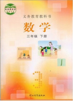 2015春冀教版小学数学三年级下册