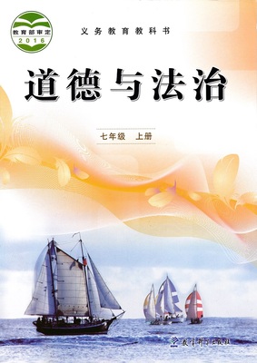 教科版七年级思想品德上册