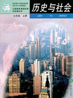 沪教版历史与社会七年级上册
